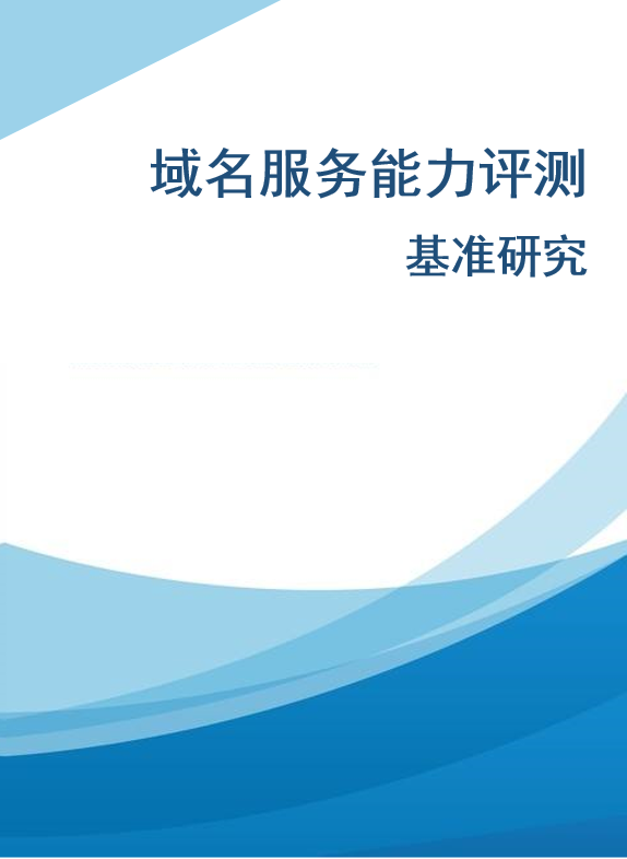 域名服務(wù)測(cè)評(píng)研究