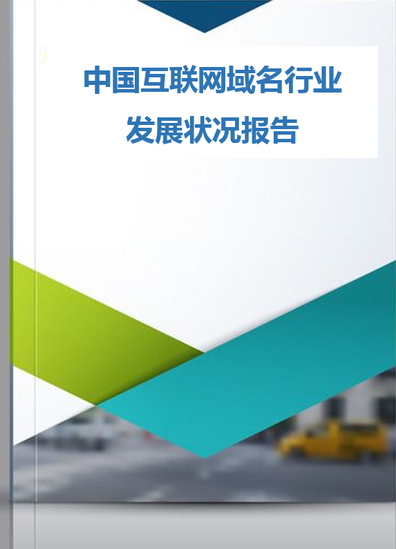 行業(yè)發(fā)展報(bào)告
