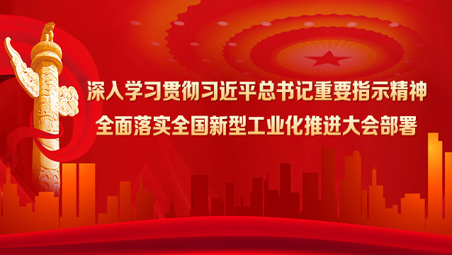 全面落實(shí)全國(guó)新型工業(yè)化推進(jìn)大會(huì)部署